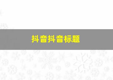 抖音抖音标题