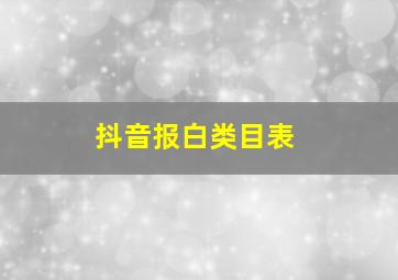 抖音报白类目表