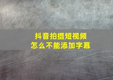 抖音拍摄短视频怎么不能添加字幕