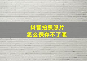 抖音拍照照片怎么保存不了呢