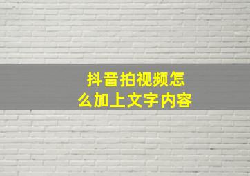 抖音拍视频怎么加上文字内容