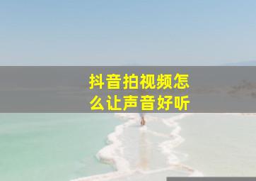 抖音拍视频怎么让声音好听