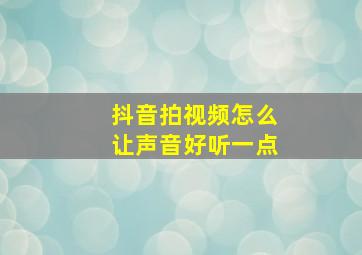 抖音拍视频怎么让声音好听一点