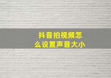 抖音拍视频怎么设置声音大小