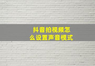 抖音拍视频怎么设置声音模式