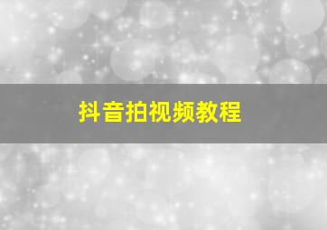 抖音拍视频教程