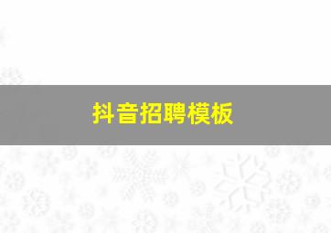 抖音招聘模板