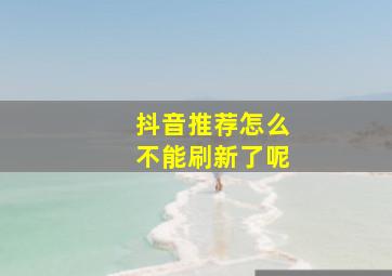 抖音推荐怎么不能刷新了呢