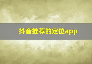 抖音推荐的定位app