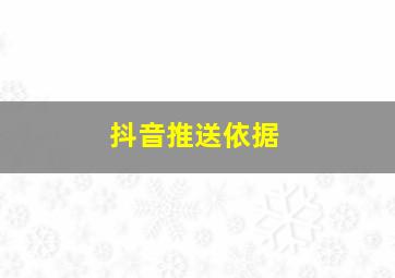 抖音推送依据