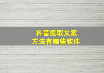 抖音提取文案方法有哪些软件