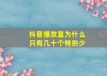 抖音播放量为什么只有几十个特别少