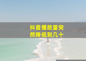 抖音播放量突然降低到几十