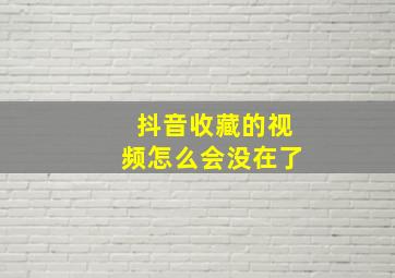 抖音收藏的视频怎么会没在了