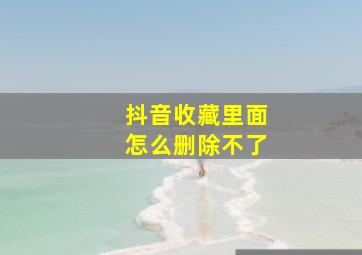 抖音收藏里面怎么删除不了