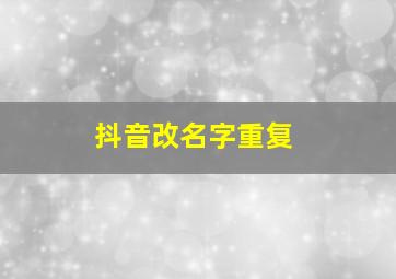 抖音改名字重复