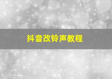 抖音改铃声教程