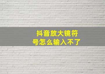 抖音放大镜符号怎么输入不了