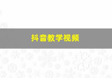 抖音教学视频