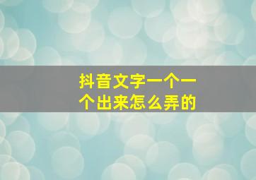 抖音文字一个一个出来怎么弄的