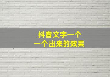 抖音文字一个一个出来的效果