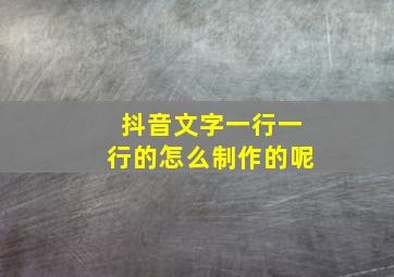 抖音文字一行一行的怎么制作的呢