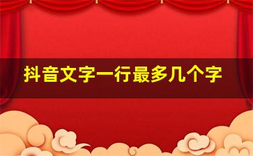 抖音文字一行最多几个字