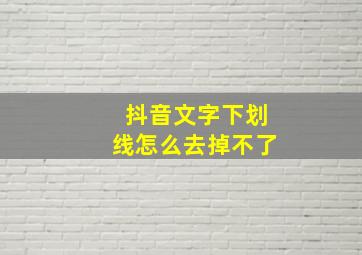 抖音文字下划线怎么去掉不了