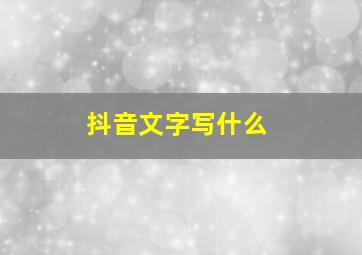 抖音文字写什么