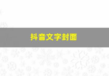 抖音文字封面