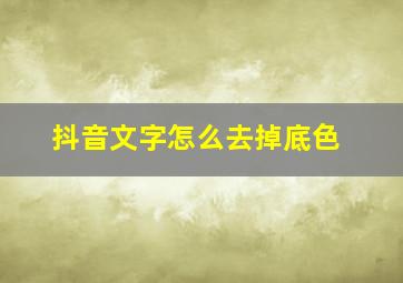 抖音文字怎么去掉底色