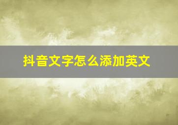 抖音文字怎么添加英文