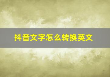 抖音文字怎么转换英文