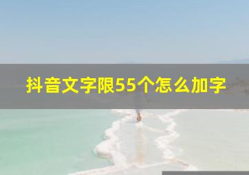 抖音文字限55个怎么加字