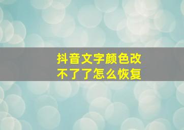 抖音文字颜色改不了了怎么恢复