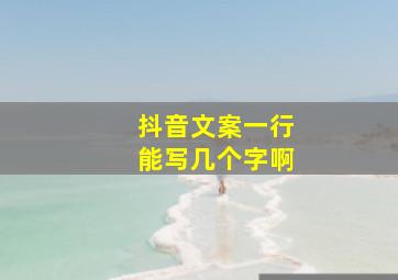 抖音文案一行能写几个字啊