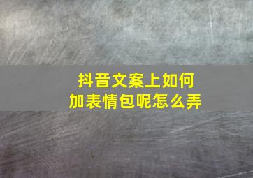 抖音文案上如何加表情包呢怎么弄