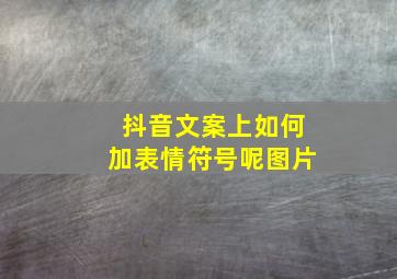 抖音文案上如何加表情符号呢图片