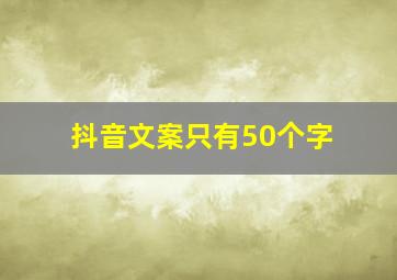 抖音文案只有50个字