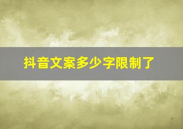 抖音文案多少字限制了