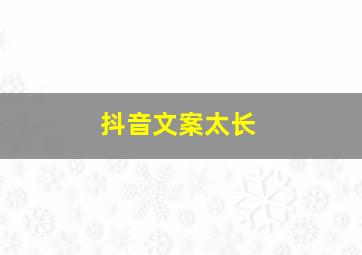 抖音文案太长