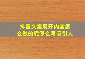 抖音文案展开内容怎么做的呢怎么写吸引人