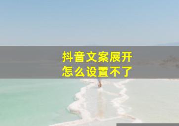 抖音文案展开怎么设置不了