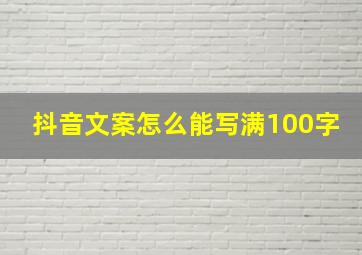 抖音文案怎么能写满100字