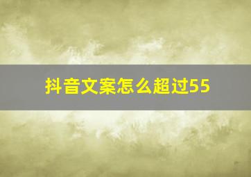 抖音文案怎么超过55