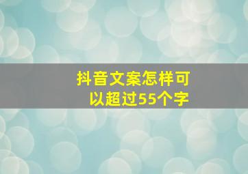 抖音文案怎样可以超过55个字