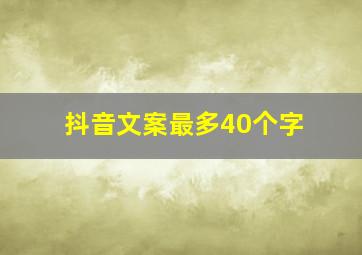 抖音文案最多40个字