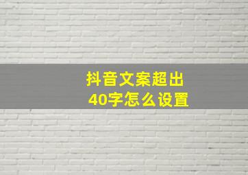 抖音文案超出40字怎么设置