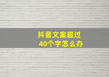 抖音文案超过40个字怎么办