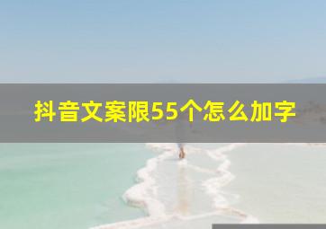 抖音文案限55个怎么加字